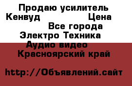 Продаю усилитель Кенвуд KRF-X9060D › Цена ­ 7 000 - Все города Электро-Техника » Аудио-видео   . Красноярский край